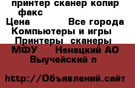 принтер/сканер/копир/факс samsung SCX-4216F › Цена ­ 3 000 - Все города Компьютеры и игры » Принтеры, сканеры, МФУ   . Ненецкий АО,Выучейский п.